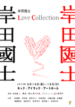 岸田國士Love Collection