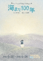 海まで100年