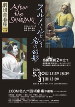 フェルメールという名の幻影／After the SONEZAKI