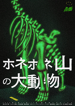 ホネホネ山の大動物