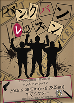 バンク・バン・レッスン