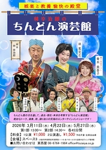 林幸治郎のちんどん演芸館