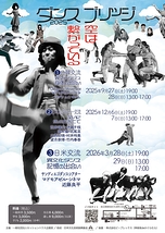 日米交流「異文化ダンス記憶の出会い」