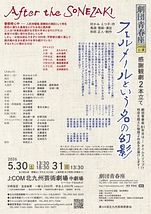 フェルメールという名の幻影／After the SONEZAKI