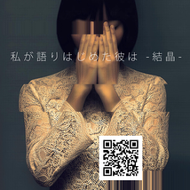 私が語り始めた彼は -結晶-