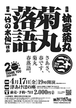 菊丸落語　その二十二