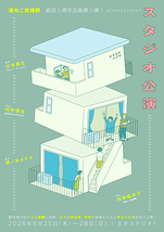 海ねこ症候群　結成５周年企画第２弾　スタジオ公演