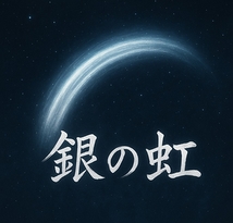 銀の虹～蒲田行進曲より～