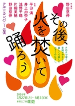 その後、火を焚いて踊ろう