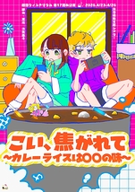 こい、焦がれて～カレーライスは○○の味～