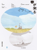 春が来る