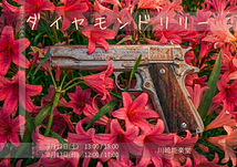 ダイヤモンドリリー