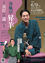 春風亭昇羊　独演会