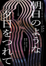 朝日のような夕日をつれて