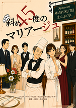 斜め45度のマリアージュ