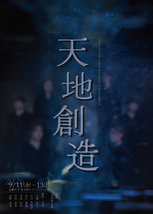 天地創造