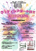 ウッディシアター中目黒　演劇祭