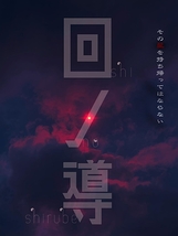 回ノ導 -しのしるべ-