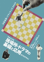 居場所・ドラマの基礎と応用（2プログラム）