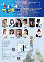 朗読劇『もしも8才の子供が大統領になったら』