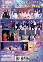 幻想浪漫　月華の翡翠　ウィンド・ショー　Keep　Shining！