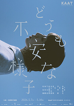 どうも不安な様子