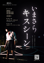 いまさらキスシーン【道東世界】