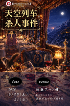 妄想ホテル〜806号室「天空列車殺人事件」