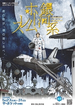 銀河系ホームレス