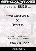 えのもとぐりむ朗読劇　VOL.1