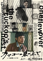 カッコーの巣の上で