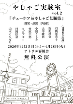 チェーホフ in やしゃご 短編集