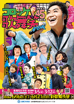 コロッケ芸能生活45周年記念 歌・舞・笑SPECIAL