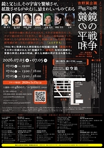 詩稿文学説『鏡の戦争、鏡の平和』