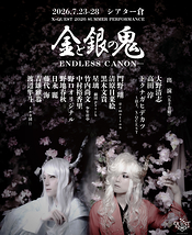 金と銀の鬼 ─ENDLESS CANON─