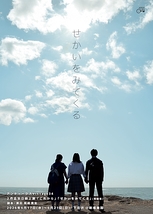 せかいをみてくる