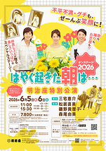 『はやく起きた朝は・・・』オンステージ2026　明治座特別公演