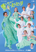 レビュー「夏のおどり」