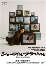 シャープさんフラットさん