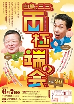 白鳥・三三　両極端の会　vol.20
