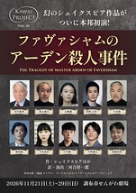 ファヴァシャムのアーデン殺人事件