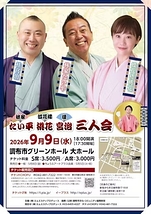 林家たい平・蝶花楼桃花・桂宮治　三人会