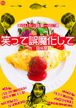 笑って誤魔化して