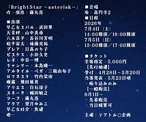 舞台「BrightStar ～asterisk～」