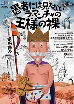 愚者には見えないラ・マンチャの王様の裸