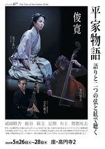 平家物語　語りと二つの弦と絃で聴く