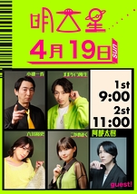明大星【4月19日公演】