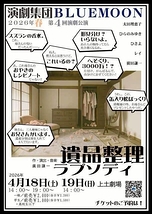 遺品整理ラプソディ