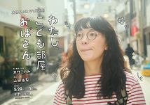 わたし、こども部屋おばさん