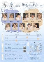 朗読劇『水 -mizu-』